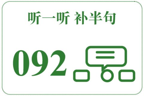 听一听 补半句092