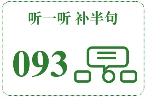 听一听 补半句093
