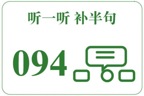 听一听 补半句094