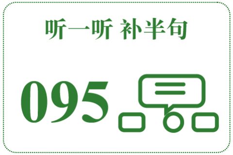 听一听 补半句095