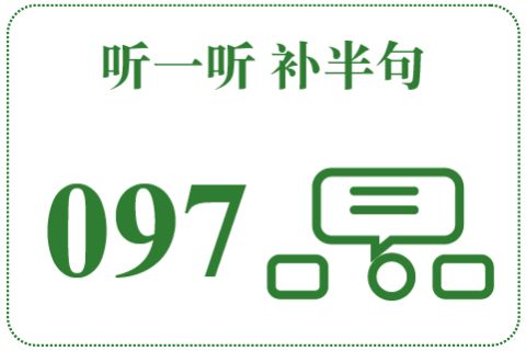 听一听 补半句097