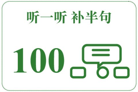 听一听 补半句100