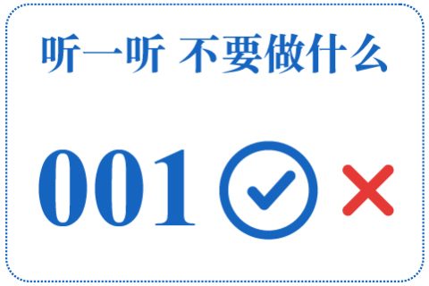 听一听 不要做什么001