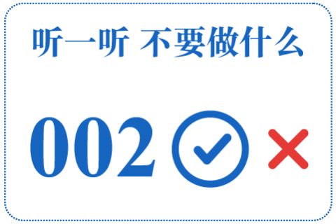 听一听 不要做什么002