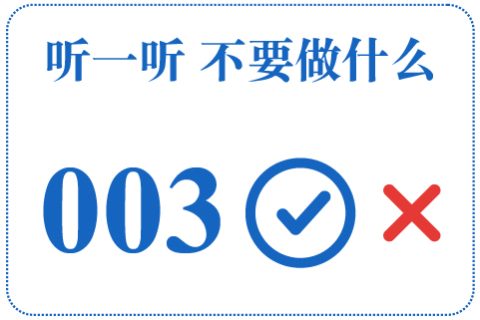 听一听 不要做什么003