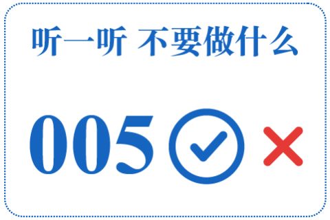 听一听 不要做什么005