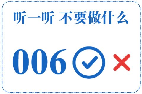 听一听 不要做什么006
