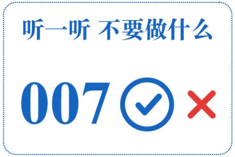 听一听 不要做什么007