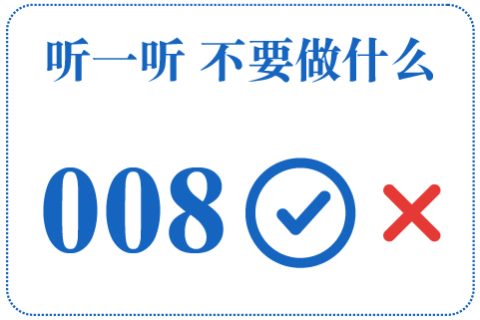 听一听 不要做什么008