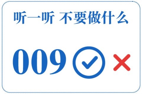 听一听 不要做什么009