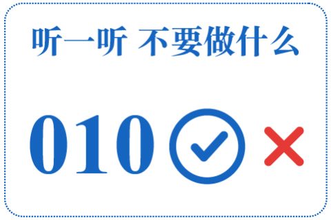 听一听 不要做什么010