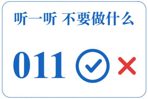 听一听 不要做什么011