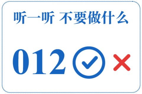 听一听 不要做什么012