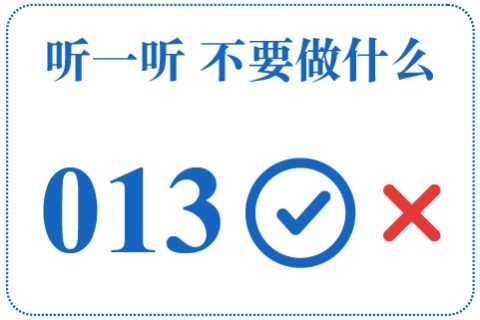 听一听 不要做什么013