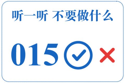 听一听 不要做什么015
