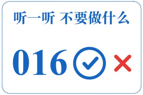 听一听 不要做什么016