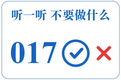 听一听 不要做什么017