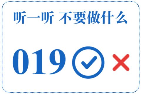 听一听 不要做什么019