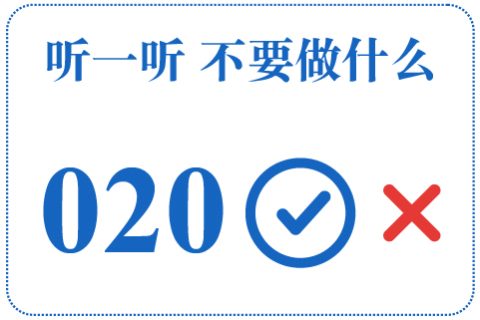 听一听 不要做什么020