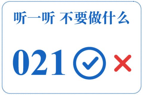 听一听 不要做什么021
