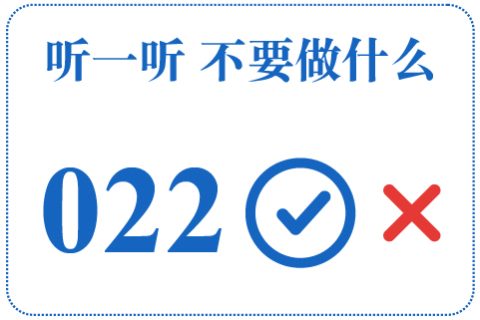 听一听 不要做什么022