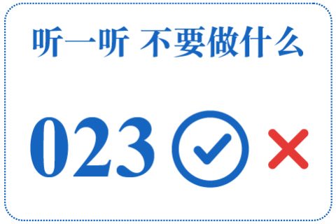 听一听 不要做什么023