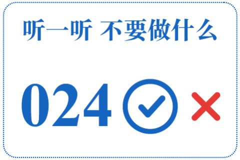 听一听 不要做什么024