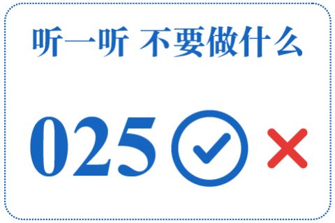 听一听 不要做什么025