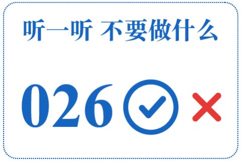 听一听 不要做什么026