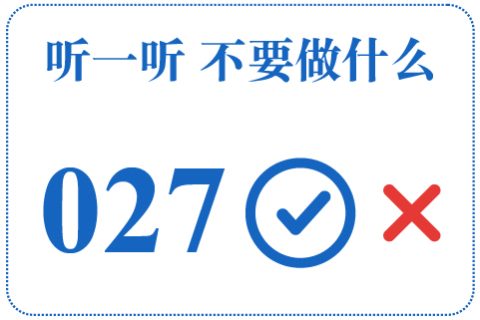听一听 不要做什么027
