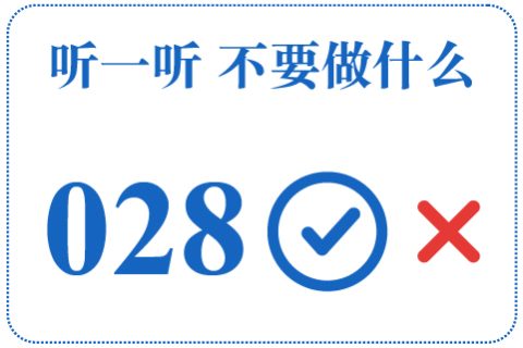 听一听 不要做什么028