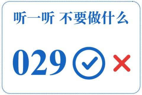 听一听 不要做什么029