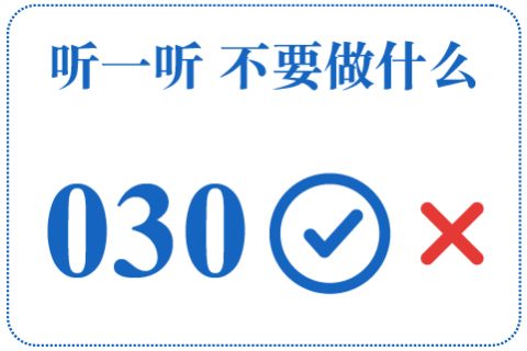 听一听 不要做什么030