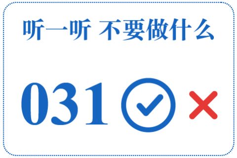听一听 不要做什么031
