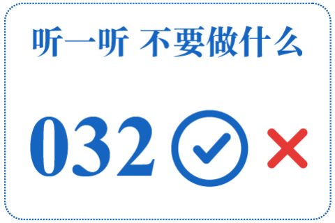 听一听 不要做什么032