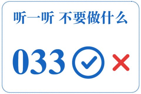 听一听 不要做什么033