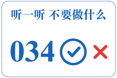 听一听 不要做什么034