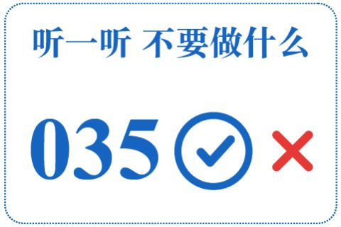 听一听 不要做什么035