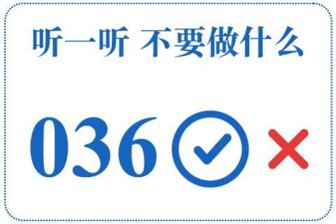 听一听 不要做什么036
