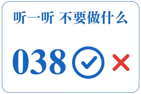 听一听 不要做什么038