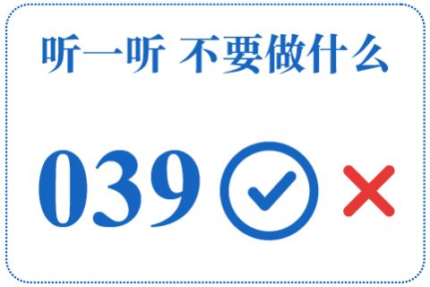 听一听 不要做什么039