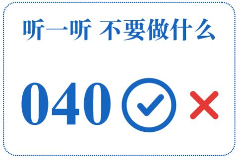 听一听 不要做什么040