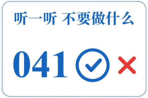 听一听 不要做什么041