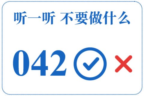 听一听 不要做什么042