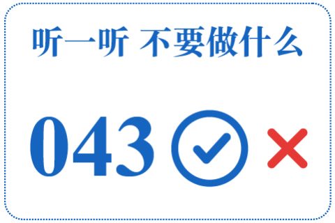 听一听 不要做什么043
