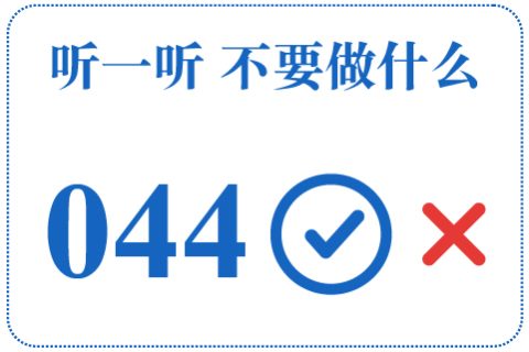 听一听 不要做什么044