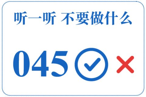 听一听 不要做什么045