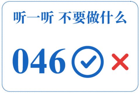 听一听 不要做什么046
