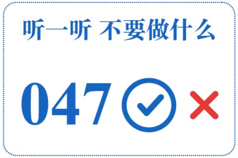 听一听 不要做什么047