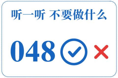听一听 不要做什么048